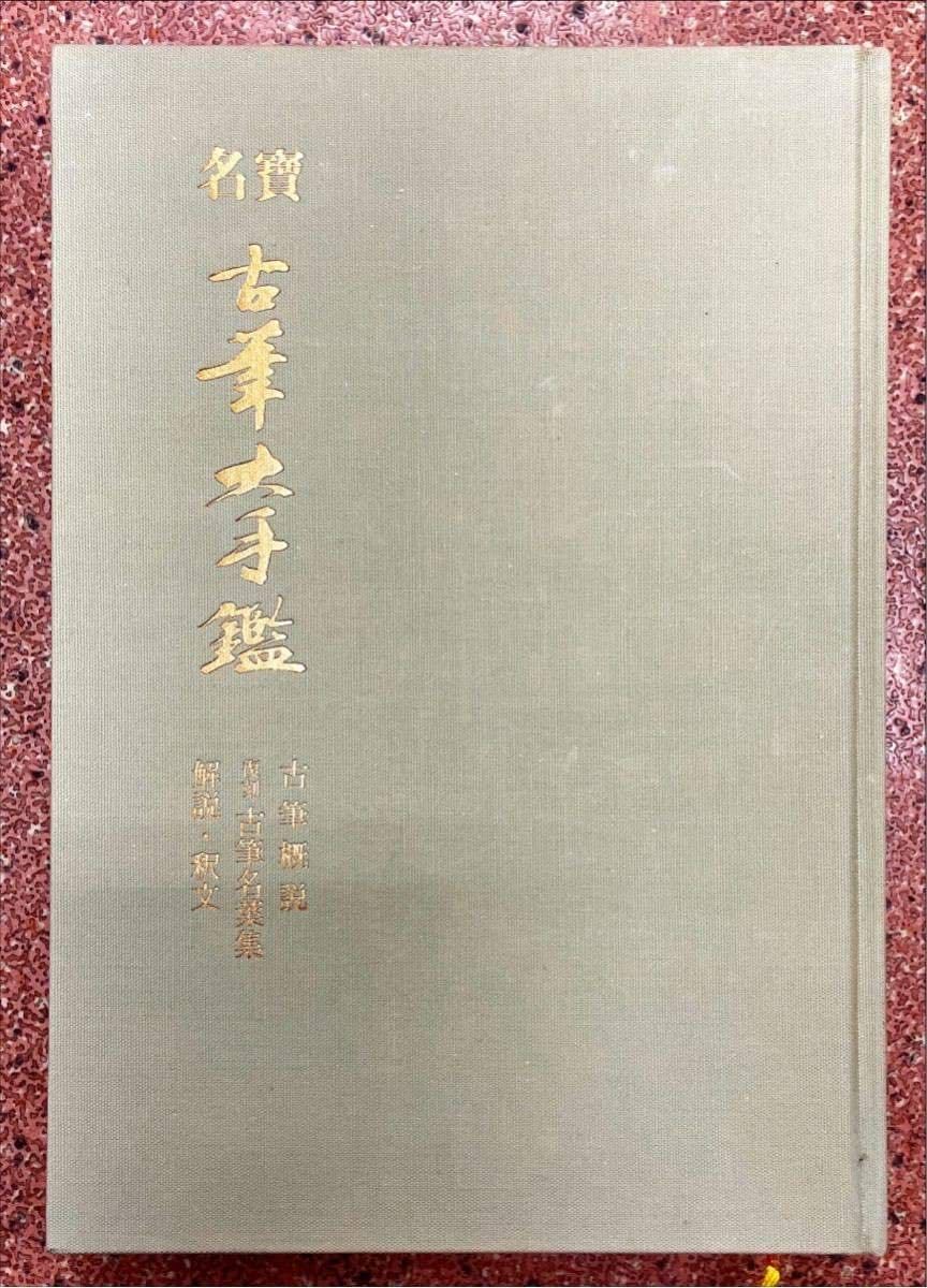 名寶古筆大手鑑 飯島春敬編著 名寶 古筆大手鑑 東京堂